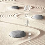 枯山水造景细沙日式禅意静景创意艺术摆件愈伽沙盘微景观