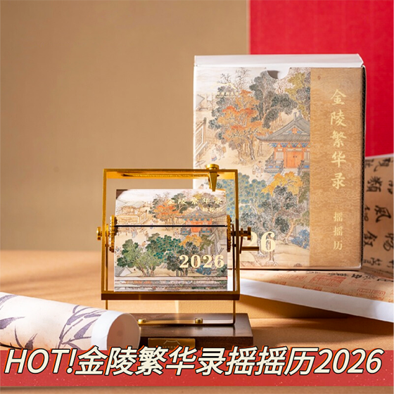 文创金陵繁华录摇摇历2026新年台历摆件生日南京伴手礼