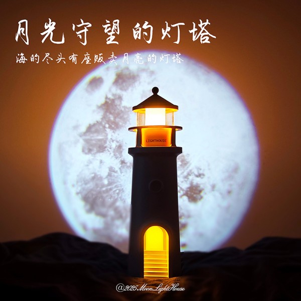 灯塔投影月亮氛围小夜灯治愈系生日礼物床头灯桌面蓝牙音箱中秋节
