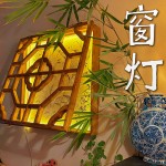 宋式美学实木窗口灯窗花灯diy材料包书房古风国风壁挂装饰灯定制